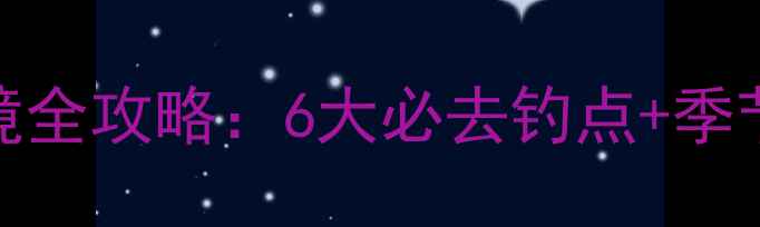 图片 凯里周边野钓秘境全攻略：6大必去钓点+季节技巧+装备指南2