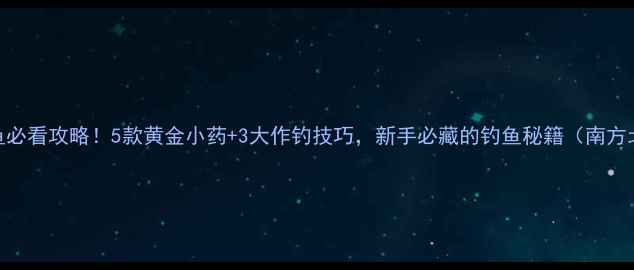 图片 初冬钓鲫鱼必看攻略！5款黄金小药+3大作钓技巧，新手必藏的钓鱼秘籍（南方北方通用）