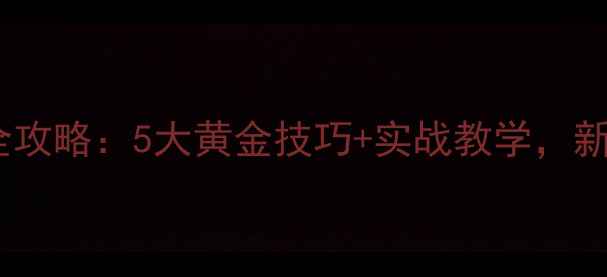 图片 初冬黑坑青鱼爆护全攻略：5大黄金技巧+实战教学，新手也能日进斗金！2