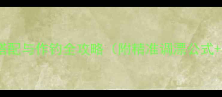 图片 初夏黑坑钓鲤鱼饵料搭配与作钓全攻略（附精准调漂公式+打窝时机+连竿技巧）