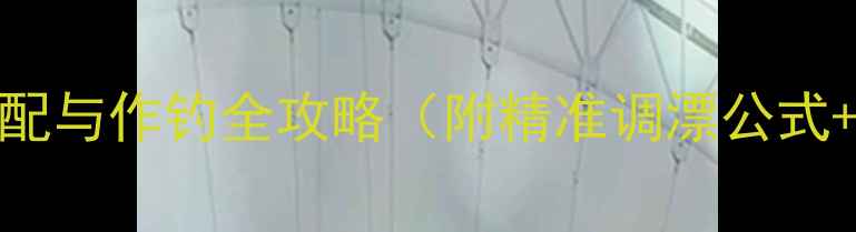 图片 初夏黑坑钓鲤鱼饵料搭配与作钓全攻略（附精准调漂公式+打窝时机+连竿技巧）1