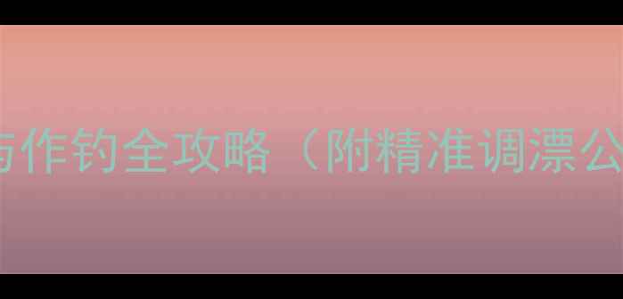 图片 初夏黑坑钓鲤鱼饵料搭配与作钓全攻略（附精准调漂公式+打窝时机+连竿技巧）2