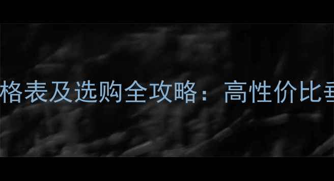 图片 劲龙鲤鱼竿价格表及选购全攻略：高性价比垂钓装备指南1
