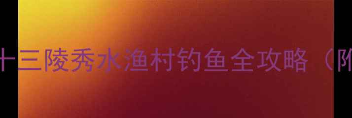 图片 北京周边野钓天花板！十三陵秀水渔村钓鱼全攻略（附免费停车+避坑指南）1