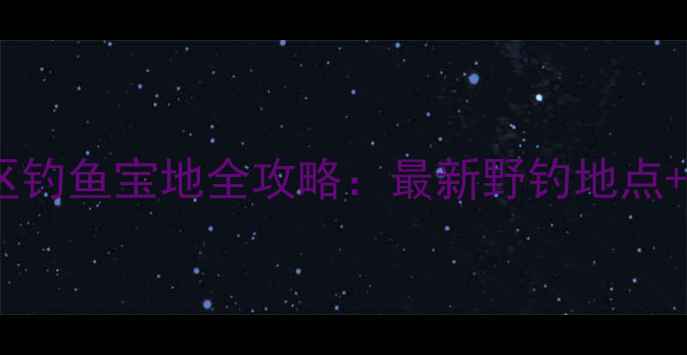 图片 北京大兴区钓鱼宝地全攻略：最新野钓地点+技巧指南1