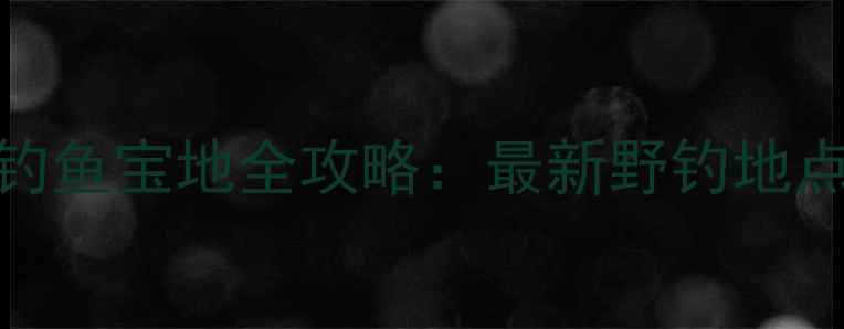图片 北京大兴区钓鱼宝地全攻略：最新野钓地点+技巧指南2