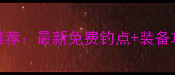 图片 北京最佳野钓地点推荐：最新免费钓点+装备攻略（附地图坐标）