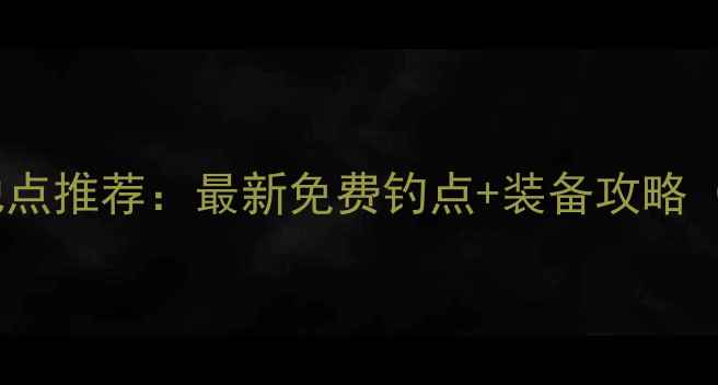 图片 北京最佳野钓地点推荐：最新免费钓点+装备攻略（附地图坐标）1