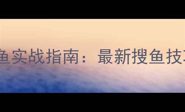 图片 北京黑坑路亚搜鱼实战指南：最新搜鱼技巧与装备升级全2