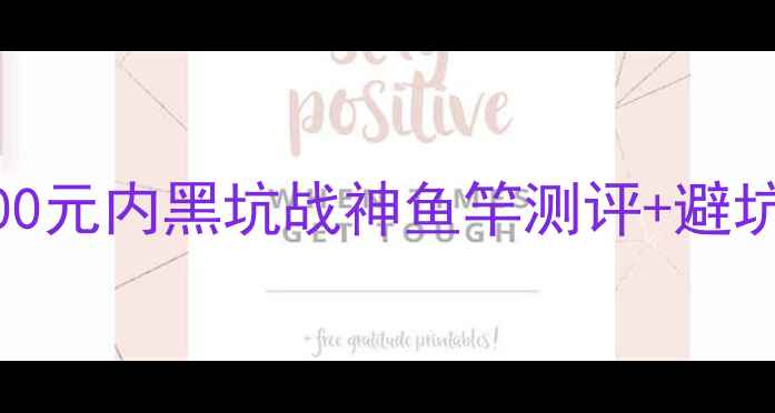 图片 北京黑坑鱼竿平价推荐500元内黑坑战神鱼竿测评+避坑指南（附赠选竿口诀）2