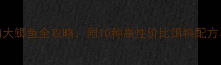 图片 北方冬季零下20度钓大鲫鱼全攻略：附10种高性价比饵料配方与冰层安全操作指南