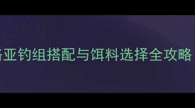 图片 北方淡水鲈鱼路亚钓组搭配与饵料选择全攻略（附实战案例）