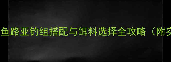 图片 北方淡水鲈鱼路亚钓组搭配与饵料选择全攻略（附实战案例）1
