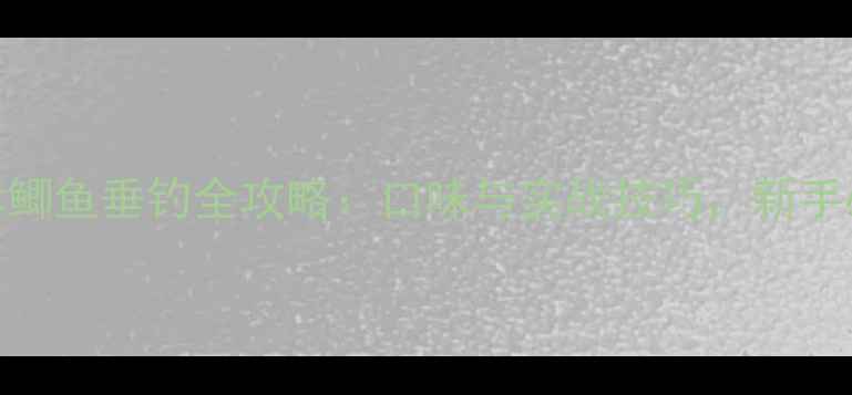 图片 北方酥鲫鱼垂钓全攻略：口味与实战技巧，新手必看！