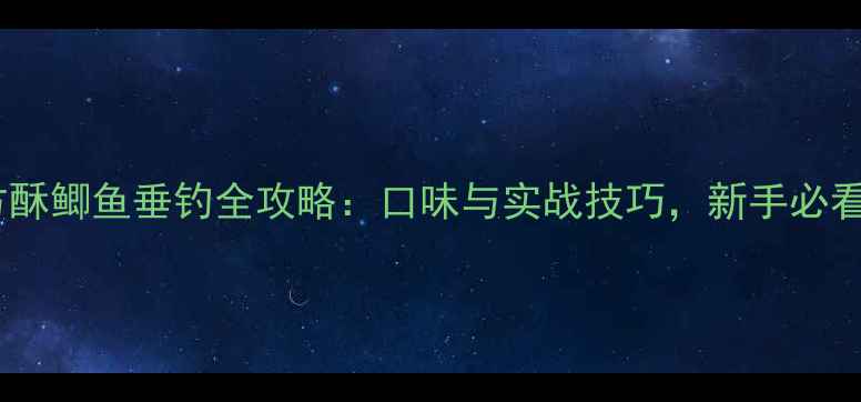 图片 北方酥鲫鱼垂钓全攻略：口味与实战技巧，新手必看！2