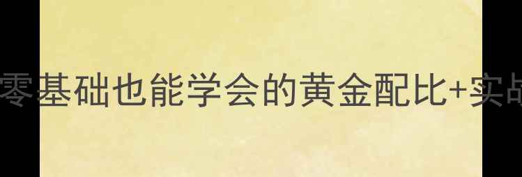 图片 北方钓鲤鱼保姆级饵料配方零基础也能学会的黄金配比+实战技巧（附季节调整方案）2