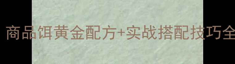 图片 北方黑坑钓鲤鱼必看！商品饵黄金配方+实战搭配技巧全（附最新饵料测评）1