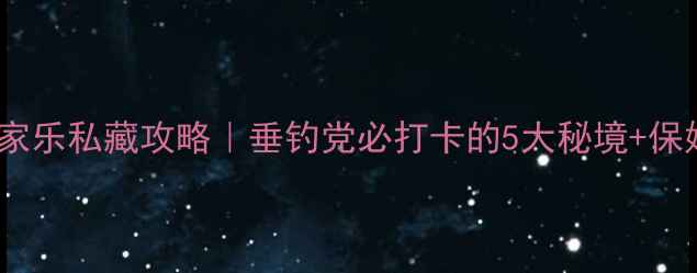 图片 千岛湖钓鱼农家乐私藏攻略｜垂钓党必打卡的5大秘境+保姆级装备清单1