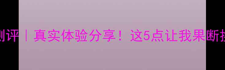 图片 千岛鱼竿测评｜真实体验分享！这5点让我果断换鱼竿！🎣