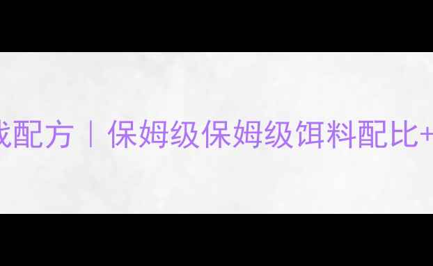 图片 半黑坑混养鱼实战配方｜保姆级保姆级饵料配比+黑坑避坑指南🎣1