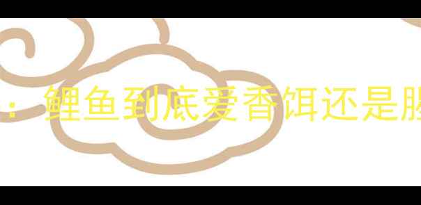 图片 南方钓友VS北方老手：鲤鱼到底爱香饵还是腥饵？附最新钓法！1