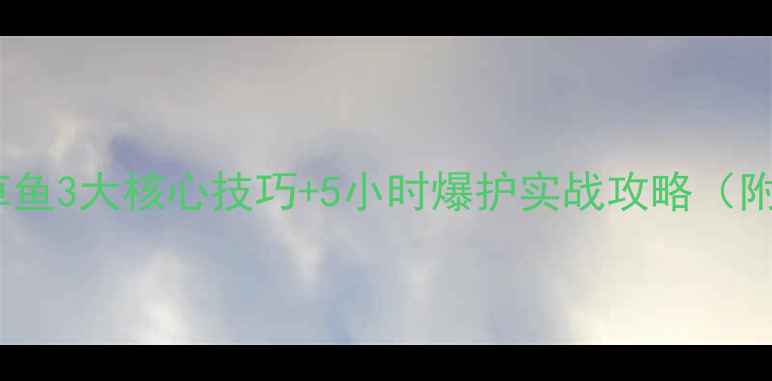 图片 南方黑坑钓草鱼3大核心技巧+5小时爆护实战攻略（附饵料配方）2