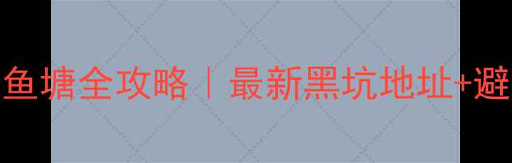 图片 南昌钓鱼塘全攻略｜最新黑坑地址+避坑指南
