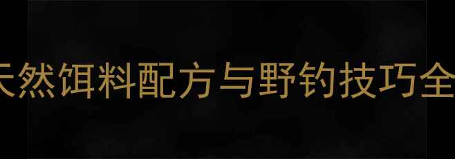 图片 南瓜红薯钓鱼鱼饵：天然饵料配方与野钓技巧全（附详细制作步骤）1