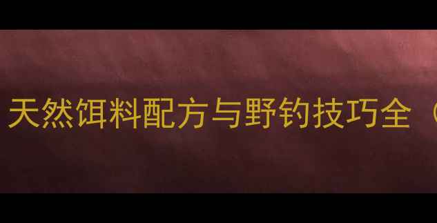 图片 南瓜红薯钓鱼鱼饵：天然饵料配方与野钓技巧全（附详细制作步骤）2