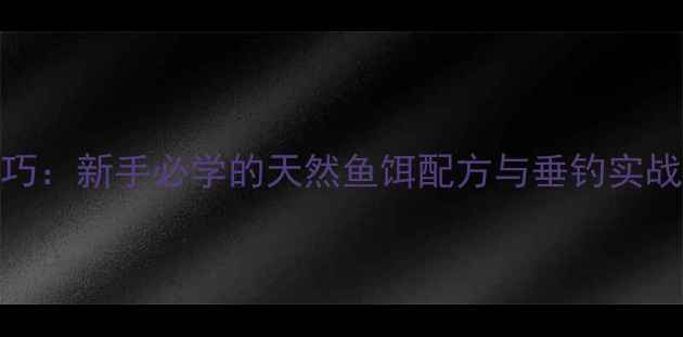 图片 南瓜红薯饵料制作技巧：新手必学的天然鱼饵配方与垂钓实战指南（附详细步骤）