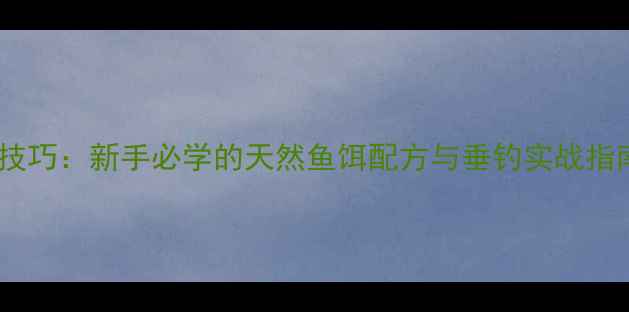 图片 南瓜红薯饵料制作技巧：新手必学的天然鱼饵配方与垂钓实战指南（附详细步骤）2