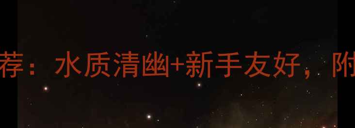 图片 博兴野钓最佳地点推荐：水质清幽+新手友好，附详细路线与避坑指南