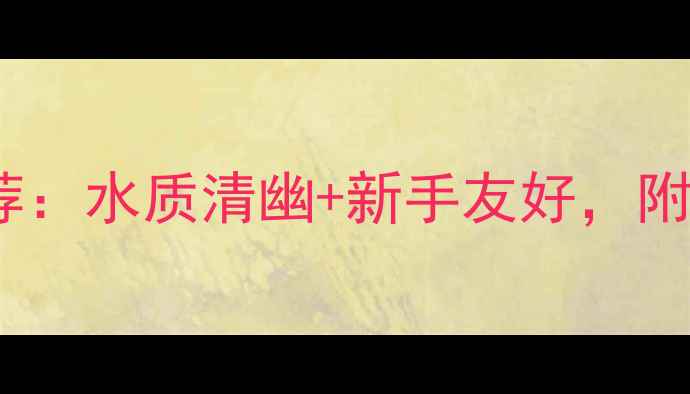 图片 博兴野钓最佳地点推荐：水质清幽+新手友好，附详细路线与避坑指南1