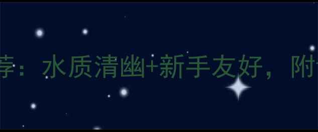 图片 博兴野钓最佳地点推荐：水质清幽+新手友好，附详细路线与避坑指南2
