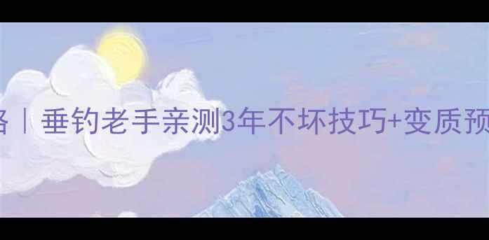 图片 发酵鱼饵保存方法全攻略｜垂钓老手亲测3年不坏技巧+变质预警信号（附复壮秘方）1