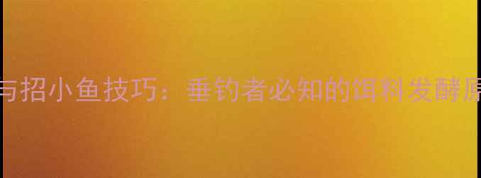 图片 发酵鱼饵配方与招小鱼技巧：垂钓者必知的饵料发酵原理与实战应用