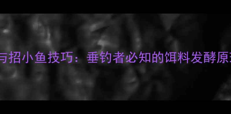 图片 发酵鱼饵配方与招小鱼技巧：垂钓者必知的饵料发酵原理与实战应用2