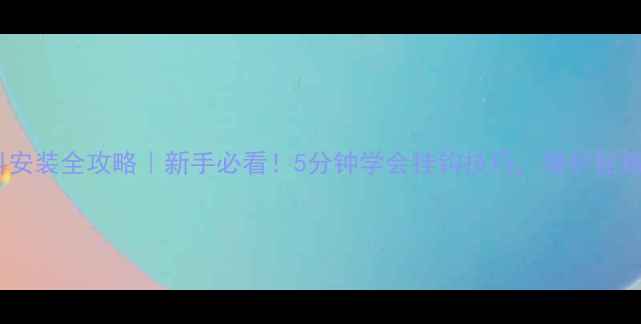 图片 台钓饵料安装全攻略｜新手必看！5分钟学会挂钩技巧，爆护秘籍拿捏了1