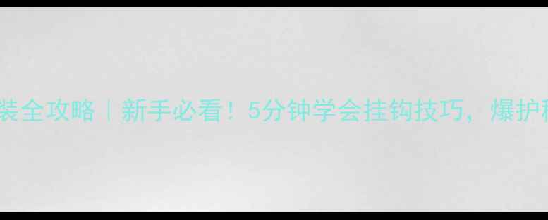 图片 台钓饵料安装全攻略｜新手必看！5分钟学会挂钩技巧，爆护秘籍拿捏了2