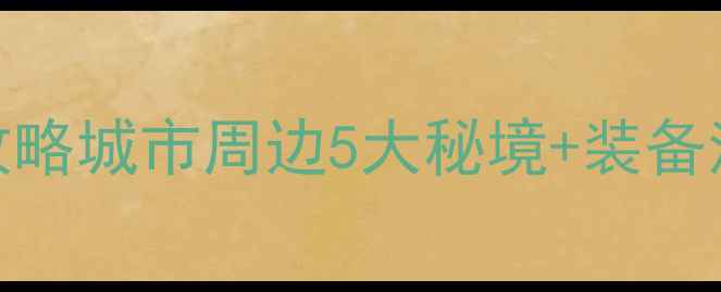 图片 合肥免费钓鱼活动攻略城市周边5大秘境+装备清单+新手必看技巧1