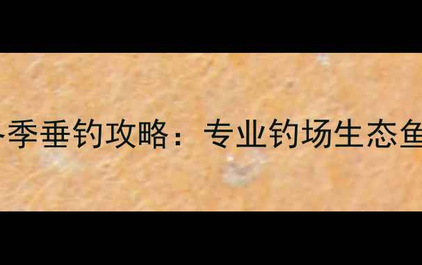 图片 合肥冬季垂钓攻略：专业钓场生态鱼池全2