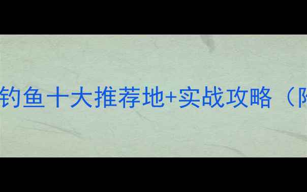 图片 合肥周边黑坑钓鱼十大推荐地+实战攻略（附免费地图）2