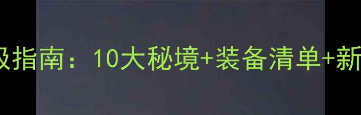 图片 咸宁野钓终极指南：10大秘境+装备清单+新手避坑技巧2