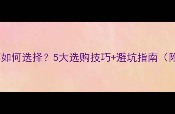 图片 国产知名品牌鱼竿如何选择？5大选购技巧+避坑指南（附热门型号推荐）1