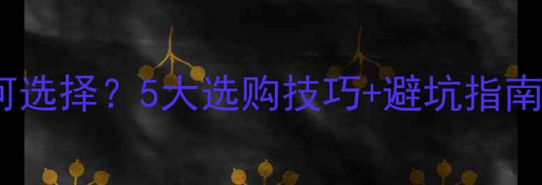 图片 国产知名品牌鱼竿如何选择？5大选购技巧+避坑指南（附热门型号推荐）2