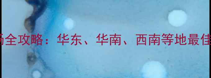 图片 国内十大路亚钓场全攻略：华东、华南、西南等地最佳地点及装备指南2