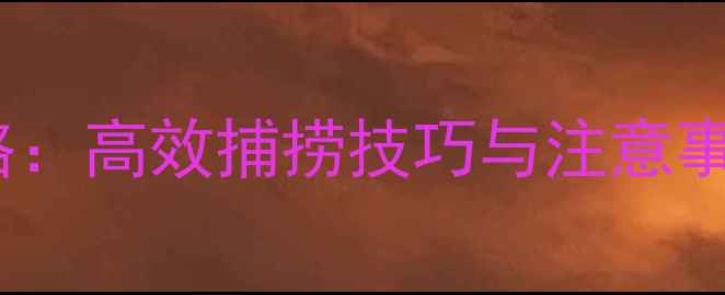 图片 地笼钓鲫鱼全攻略：高效捕捞技巧与注意事项，新手必看！2