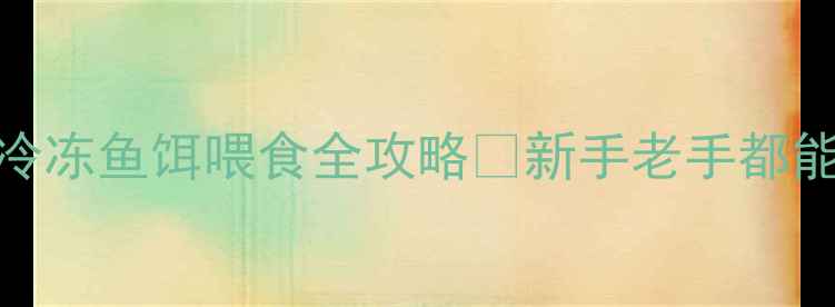 图片 垂钓人必看！冷冻鱼饵喂食全攻略🔥新手老手都能用的万能技巧