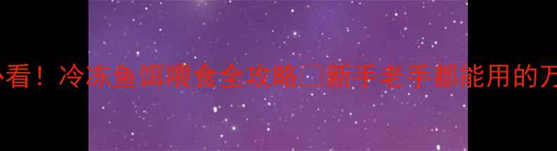 图片 垂钓人必看！冷冻鱼饵喂食全攻略🔥新手老手都能用的万能技巧1