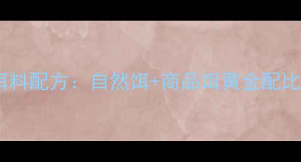 图片 垂钓实战指南小鲫鱼+高活性饵料配方：自然饵+商品饵黄金配比，野钓5斤以下鲫鱼稳中求胜1